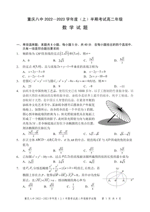 重庆市第八 2022-2023学年高二上学期期中考试数学试题.pdf