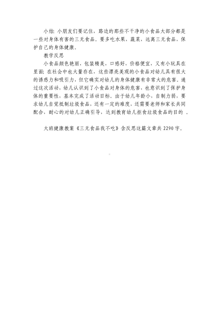 幼儿园大班健康优质公开课获奖教案教学设计《三无食品我不吃》含反思.docx_第2页