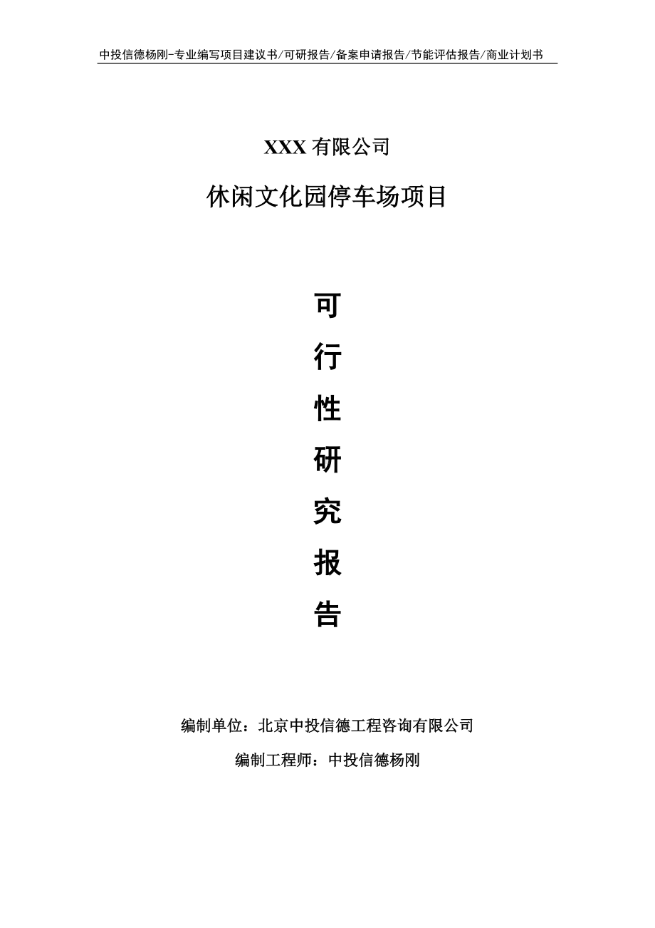 休闲文化园停车场项目可行性研究报告申请建议书.doc_第1页