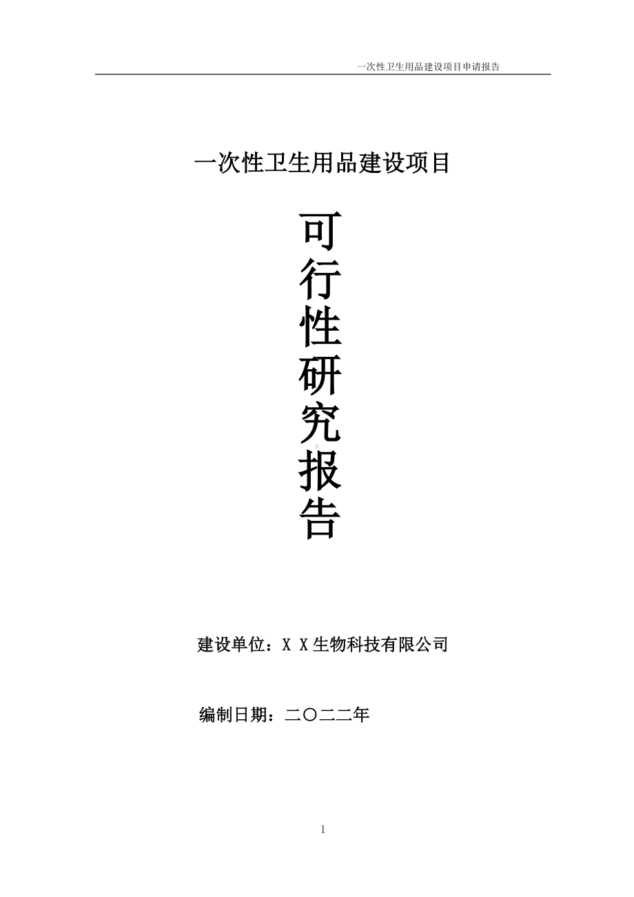 一次性卫生用品项目可行性研究报告备案申请模板.doc_第1页