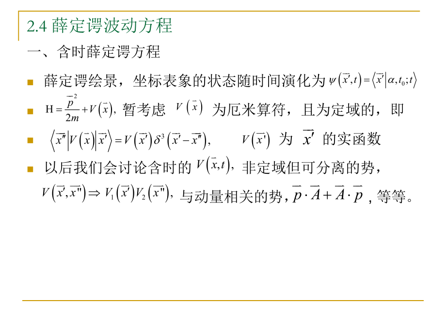 薛定谔波动方程学习培训课件.ppt_第1页