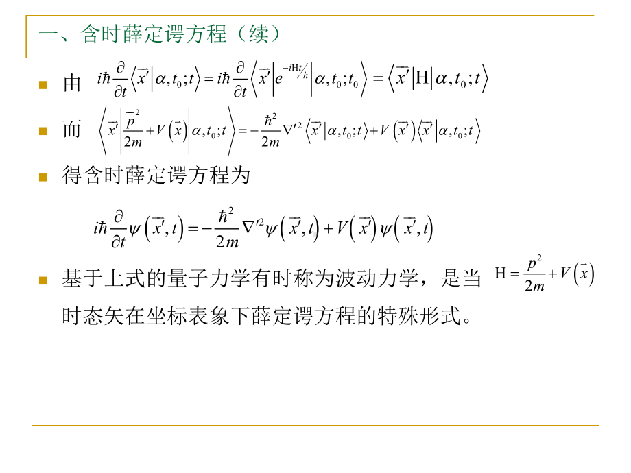 薛定谔波动方程学习培训课件.ppt_第2页