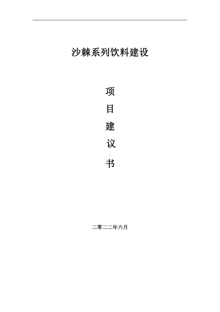 沙棘系列饮料项目建议书（写作模板）.doc_第1页