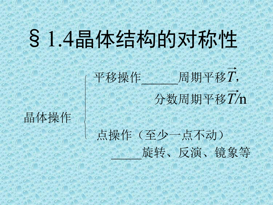 1.4晶体结构的对称性学习培训模板课件.ppt_第1页