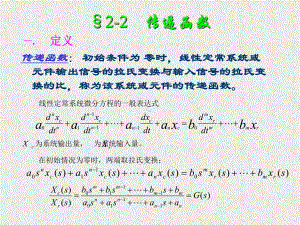 传递函数课件学习培训模板课件.ppt