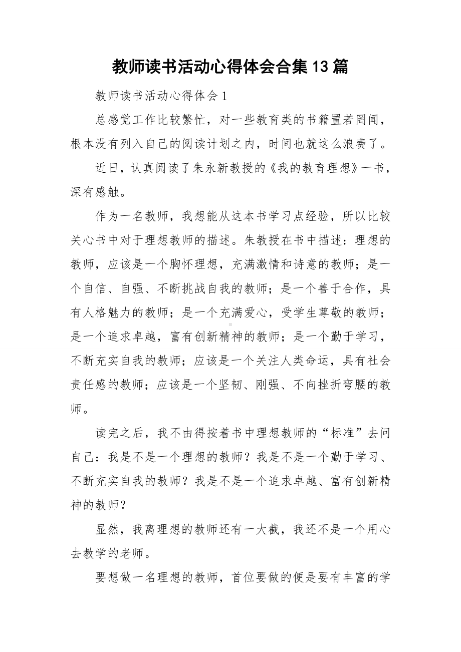 教师读书活动心得体会合集13篇.doc_第1页