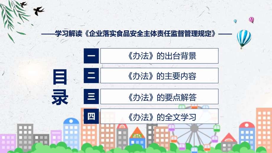 课件企业落实食品安全主体责任监督管理规定完整内容2022年企业落实食品安全主体责任监督管理规定(ppt)资料.pptx_第3页