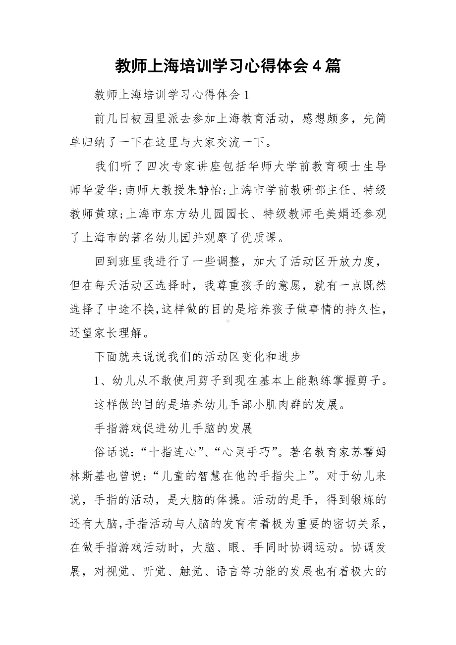 教师上海培训学习心得体会4篇.doc_第1页