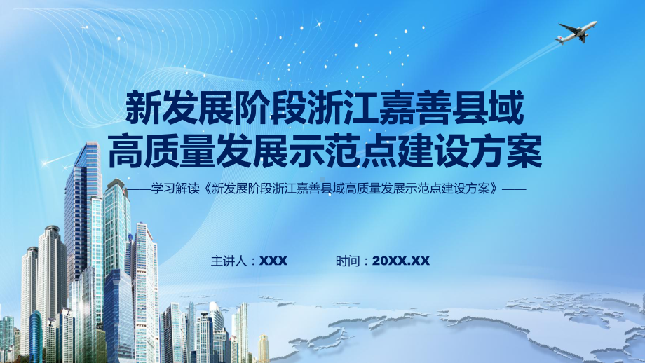 课件2022年新发展阶段浙江嘉善县域高质量发展示范点建设方案新发展阶段浙江嘉善县域高质量发展示范点建设方案全文内容(ppt)资料.pptx_第1页