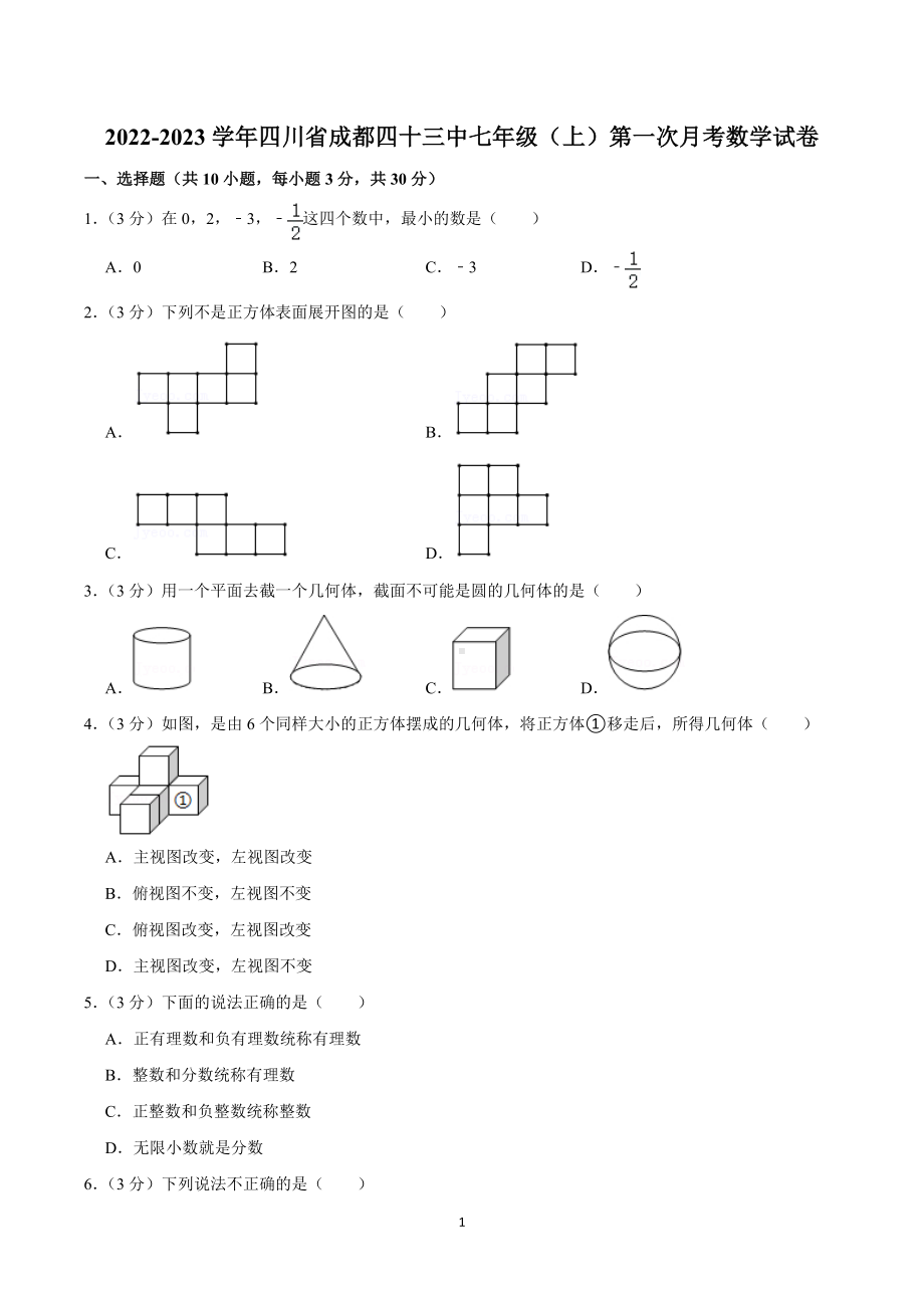 2022-2023学年四川省成都四十三中七年级（上）第一次月考数学试卷.doc_第1页