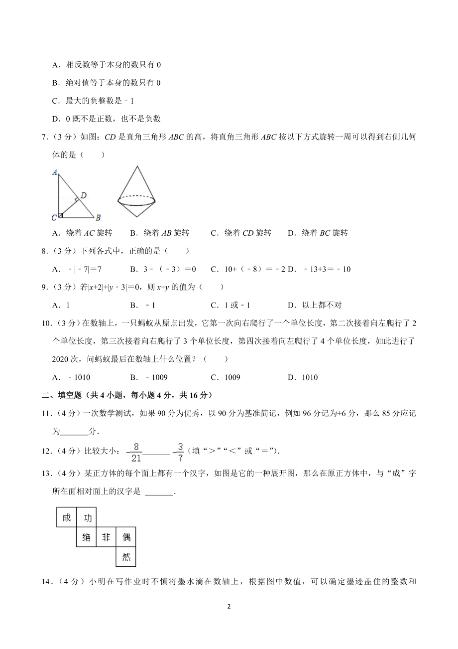 2022-2023学年四川省成都四十三中七年级（上）第一次月考数学试卷.doc_第2页