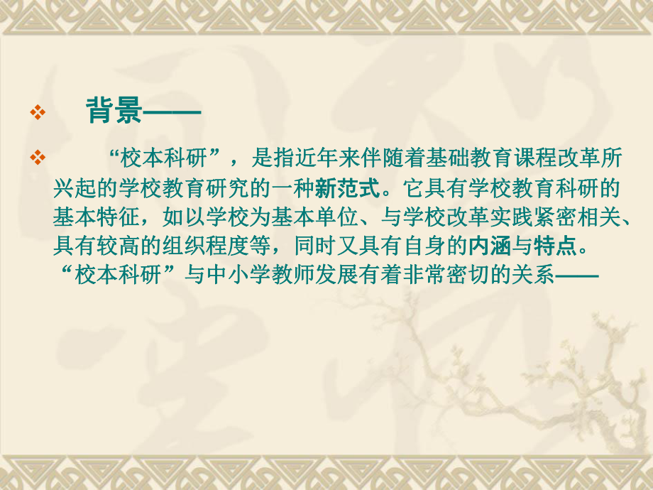 校本科研与教师发展学习培训课件.ppt_第2页