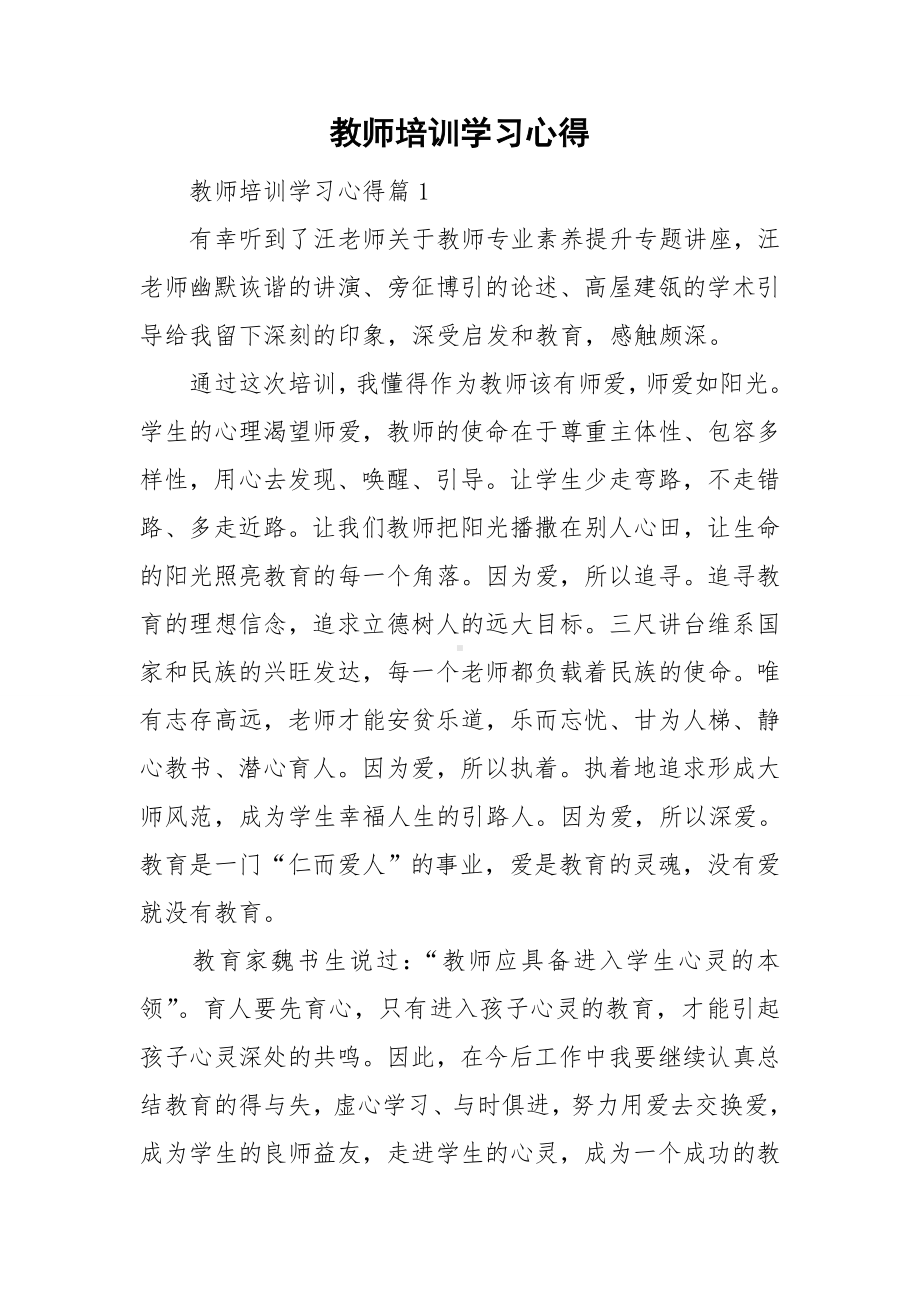 教师培训学习心得.doc_第1页