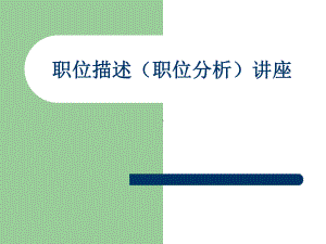 职位描述（职位分析）讲座学习培训课件.ppt