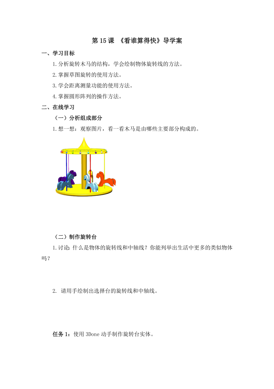 第15课《旋转木马》（教案+ppt课件+练习与评价+导学单）-粤教版（三起）六年级下册《信息技术》.rar