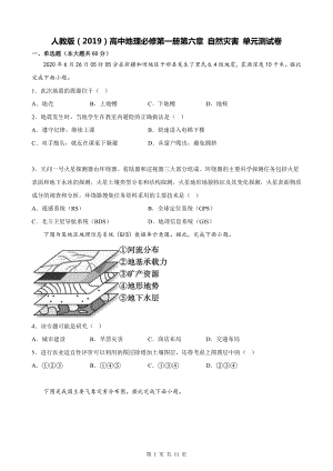 人教版（2019）高中地理必修第一册第六章 自然灾害 单元测试卷（Word版含答案）.docx