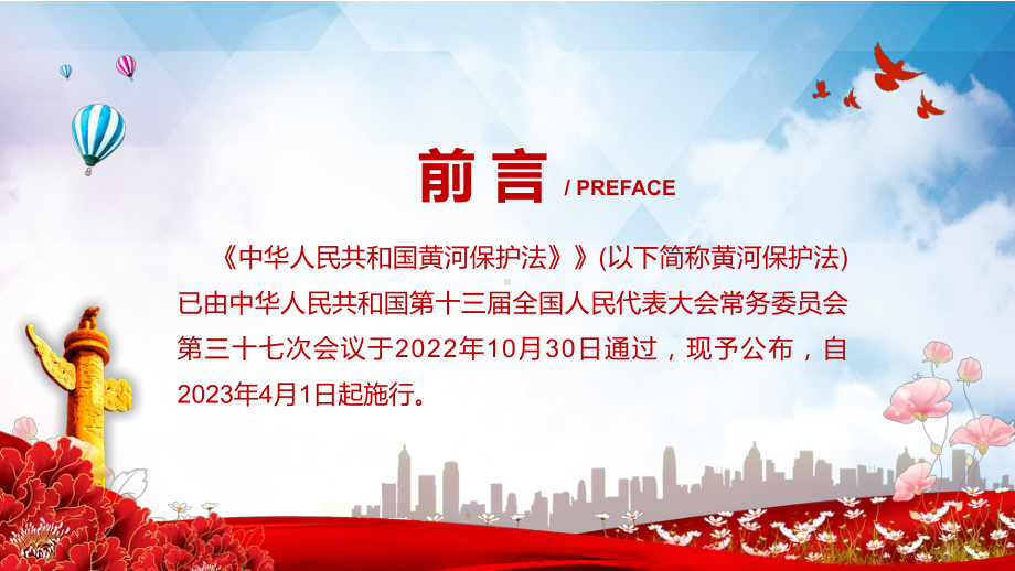 黄河保护法主要内容2022年中华人民共和国黄河保护法ppt演示课件.pptx_第2页