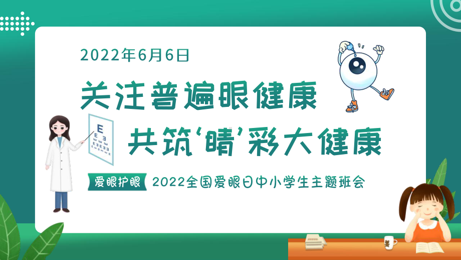 全国爱眼日中小学生主题班会PPT关注眼睛健康PPT课件（带内容）.pptx_第1页