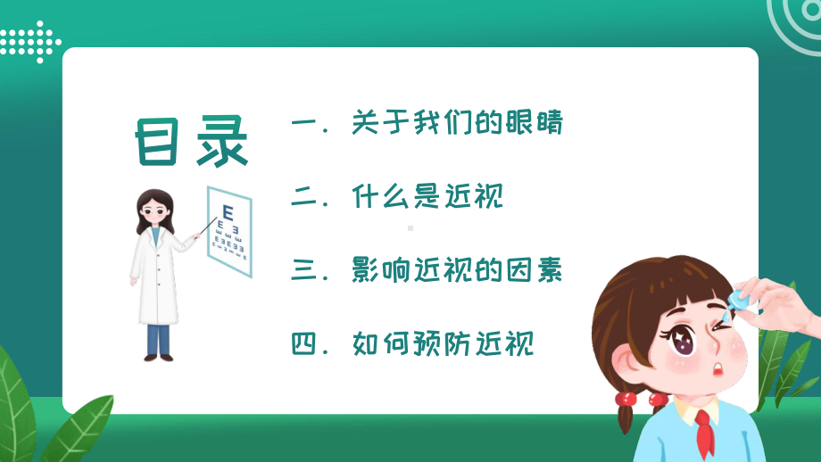 全国爱眼日中小学生主题班会PPT关注眼睛健康PPT课件（带内容）.pptx_第2页