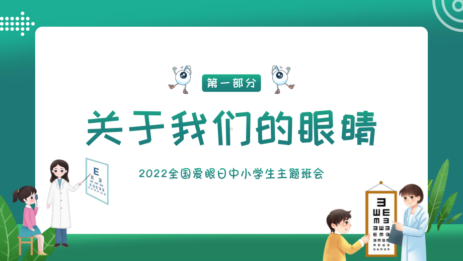 全国爱眼日中小学生主题班会PPT关注眼睛健康PPT课件（带内容）.pptx_第3页