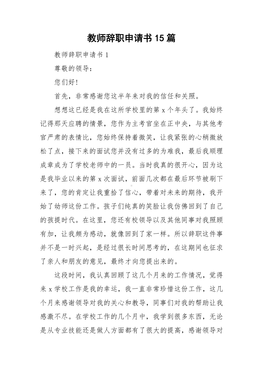 教师辞职申请书15篇.doc_第1页