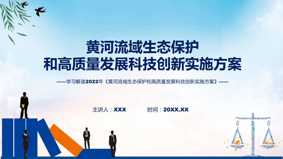 学习解读2022年黄河流域生态保护和高质量发展科技创新实施方案ppt演示课件.pptx_第1页