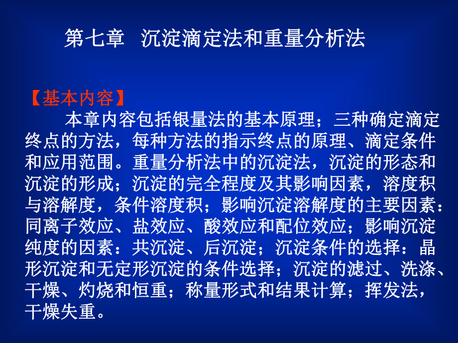 沉淀滴定法和重量分析法学习培训模板课件.ppt_第1页