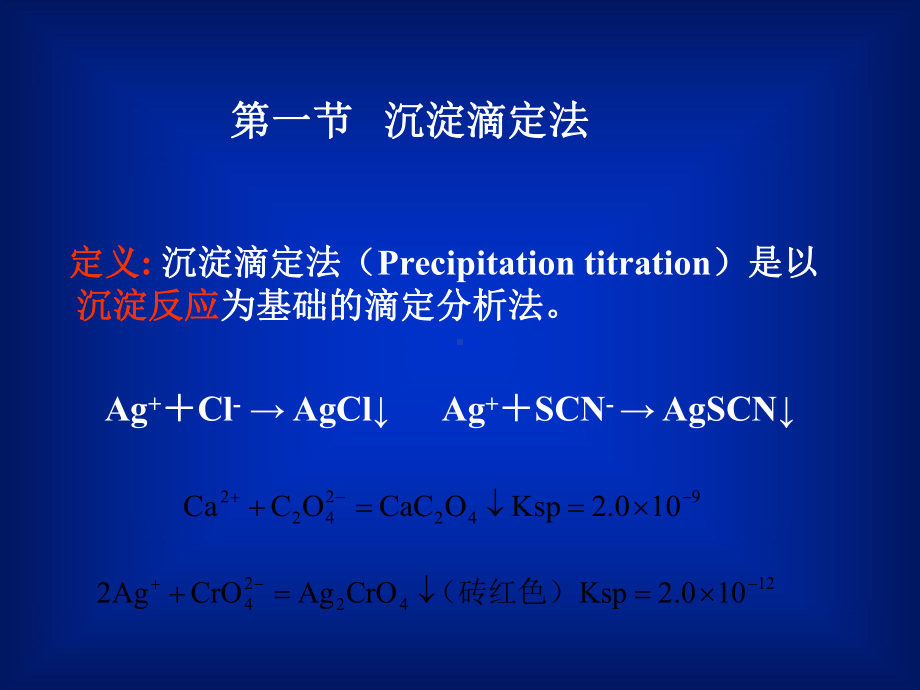 沉淀滴定法和重量分析法学习培训模板课件.ppt_第3页