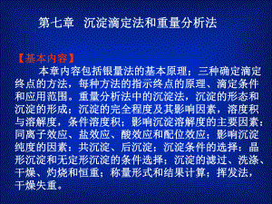 沉淀滴定法和重量分析法学习培训模板课件.ppt