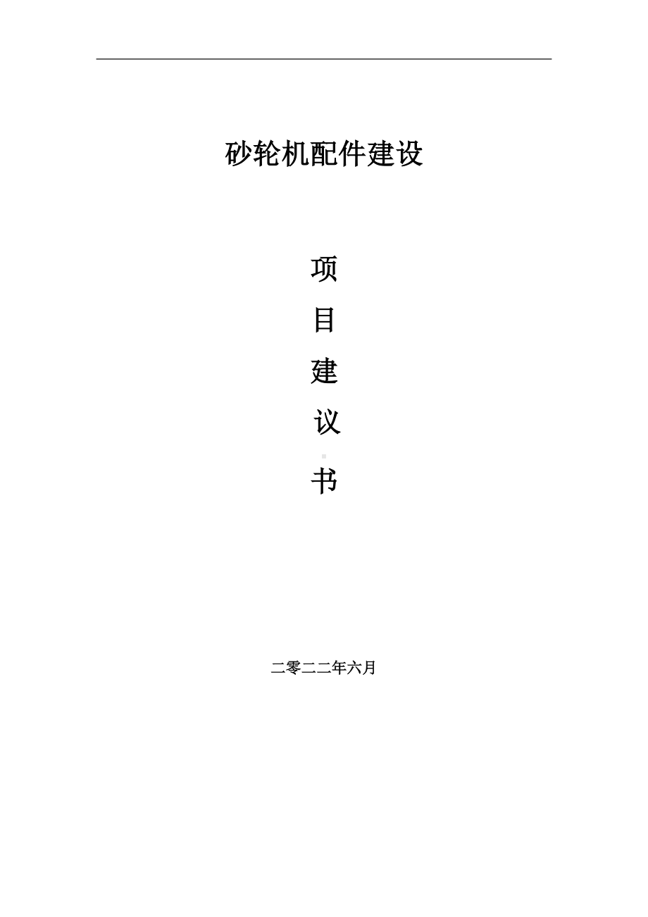 砂轮机配件项目建议书（写作模板）.doc_第1页