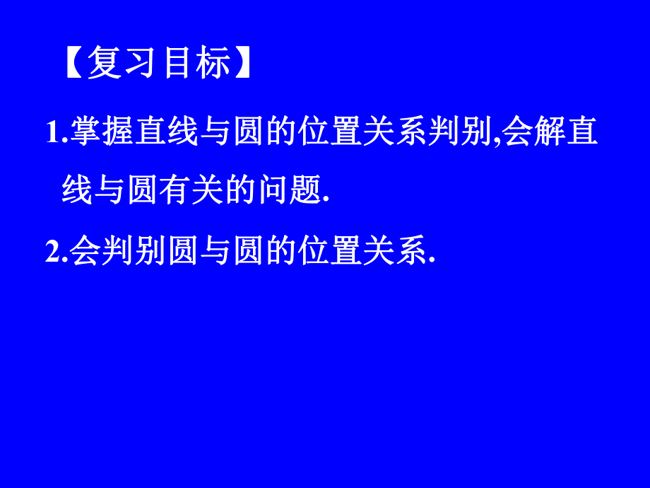 直线与圆位置关系学习培训课件.ppt_第3页