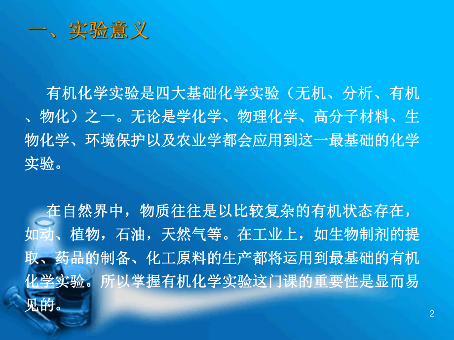 有机实验意义、目的要求及安全知识学习培训课件.ppt_第2页