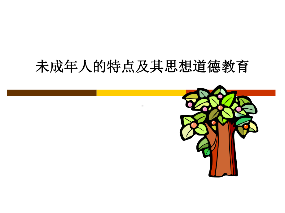 未成年人的特点及其思想道德教育学习培训课件.ppt_第1页