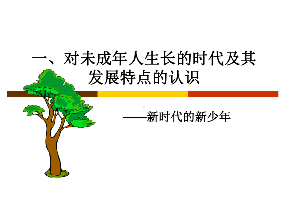 未成年人的特点及其思想道德教育学习培训课件.ppt_第2页