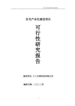 住宅产业化项目可行性研究报告备案申请模板.doc