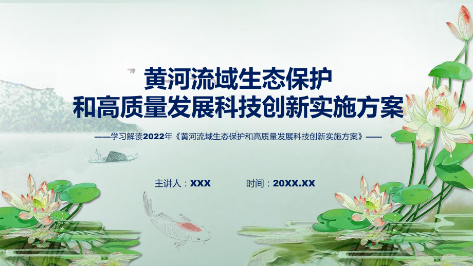 课件2022年黄河流域生态保护和高质量发展科技创新实施方案黄河流域生态保护和高质量发展科技创新实施方案全文内容(ppt)资料.pptx_第1页