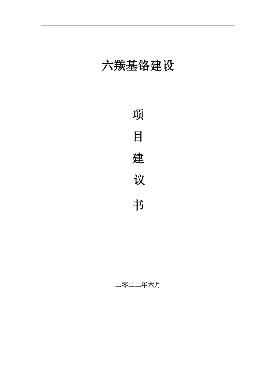 六羰基铬项目建议书（写作模板）.doc_第1页