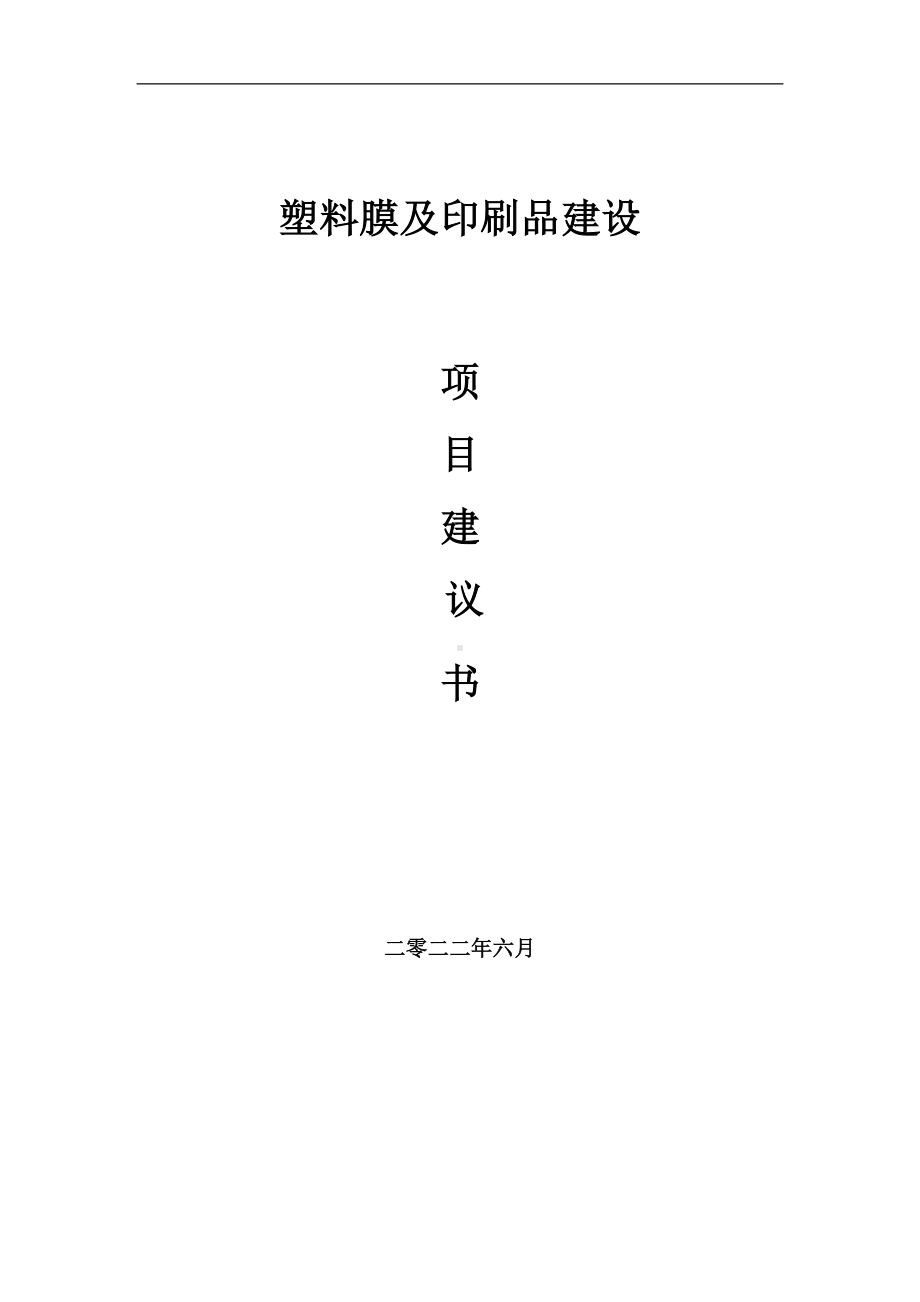 塑料膜及印刷品项目建议书（写作模板）.doc_第1页