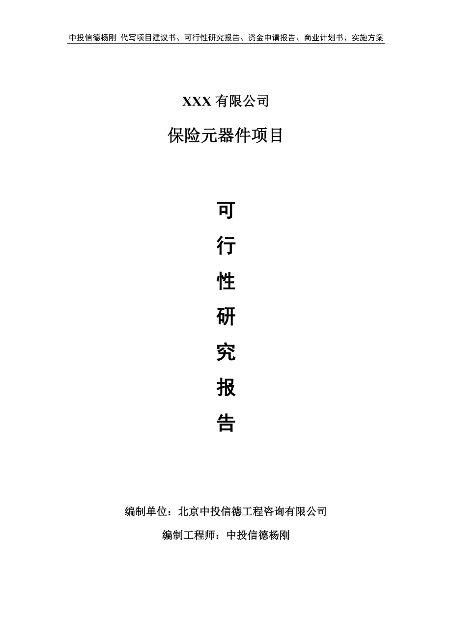 保险元器件项目可行性研究报告建议书.doc_第1页