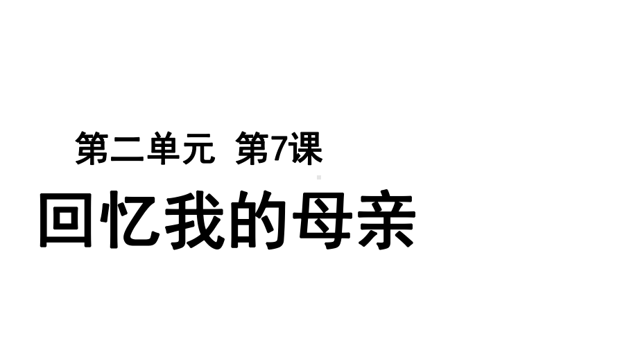 （教学课件）回忆我的母亲参考课件.pptx_第1页