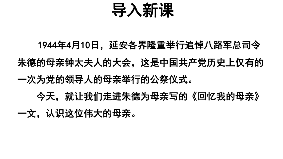 （教学课件）回忆我的母亲参考课件.pptx_第2页