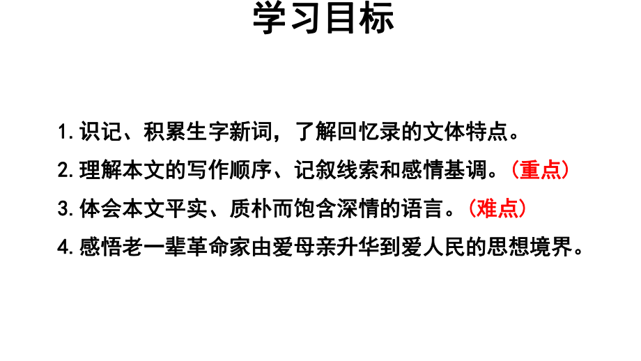 （教学课件）回忆我的母亲参考课件.pptx_第3页