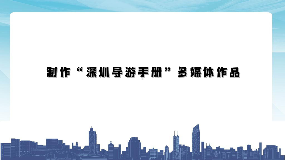 8 制作“深圳导游手册”多媒体作品 ppt课件（19PPT）-粤教版（三起）四年级下册《信息技术》.pptx_第2页