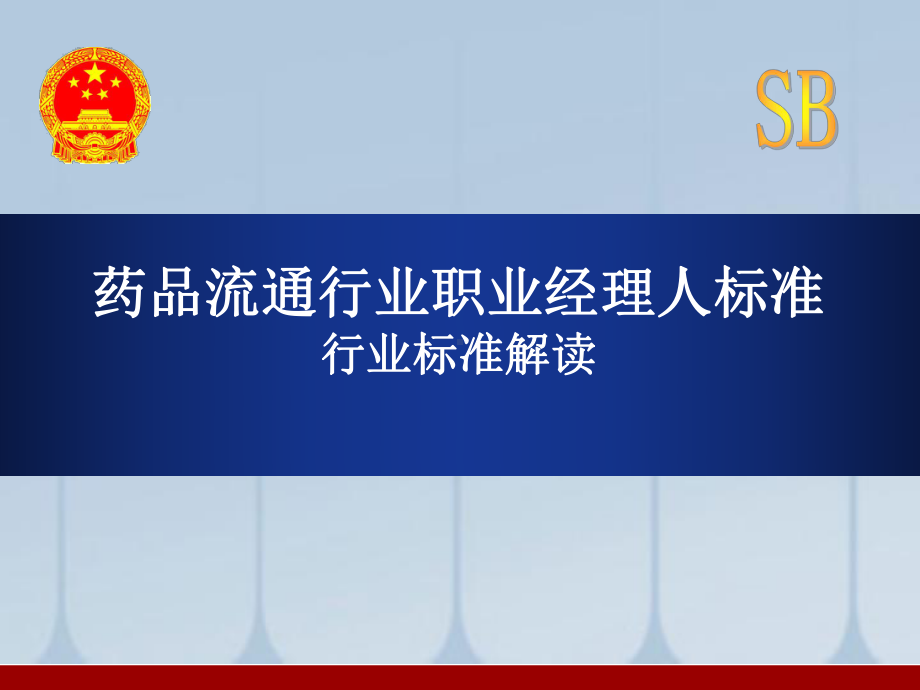 药品流通行业职业经理人标准行业标准解读学习培训课件.ppt_第1页