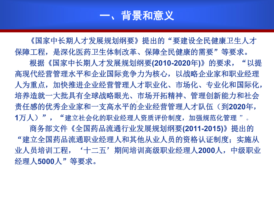 药品流通行业职业经理人标准行业标准解读学习培训课件.ppt_第2页