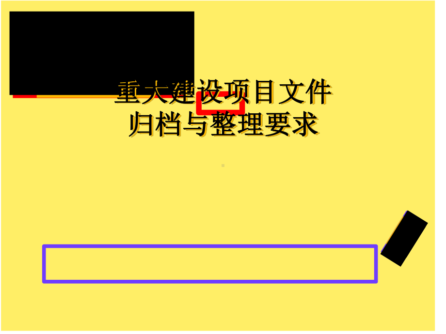 重大建设项目文件归档与整理要求学习培训课件.ppt_第1页