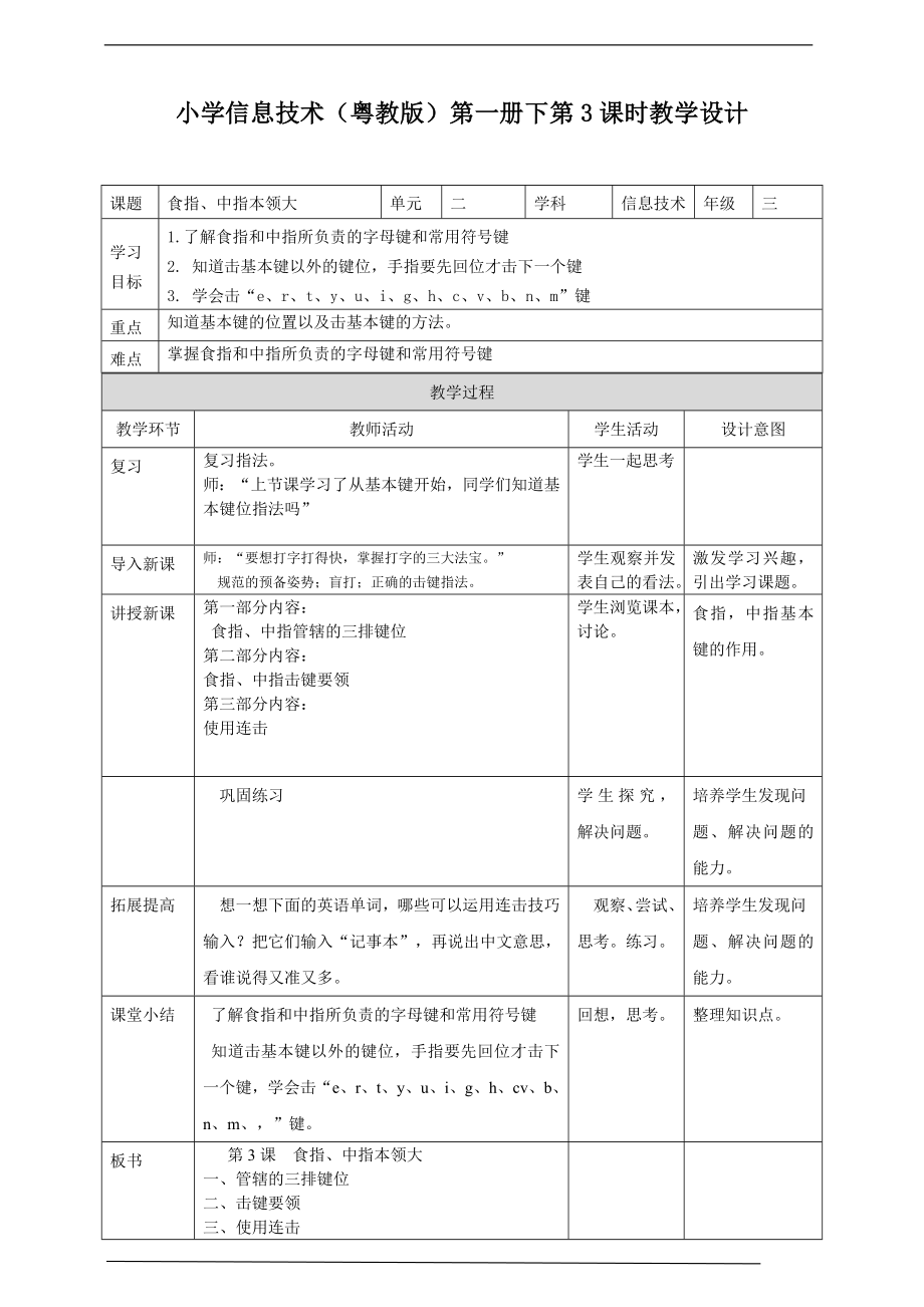 第3课食指、中指本领大(ppt课件+教案)-粤教版（三起）三年级下册《信息技术》.rar