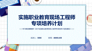 课件完整解读2022年关于实施职业教育现场工程师专项培养计划的通知(ppt)资料.pptx