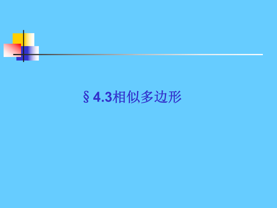 相似多边形学习培训课件.ppt_第1页