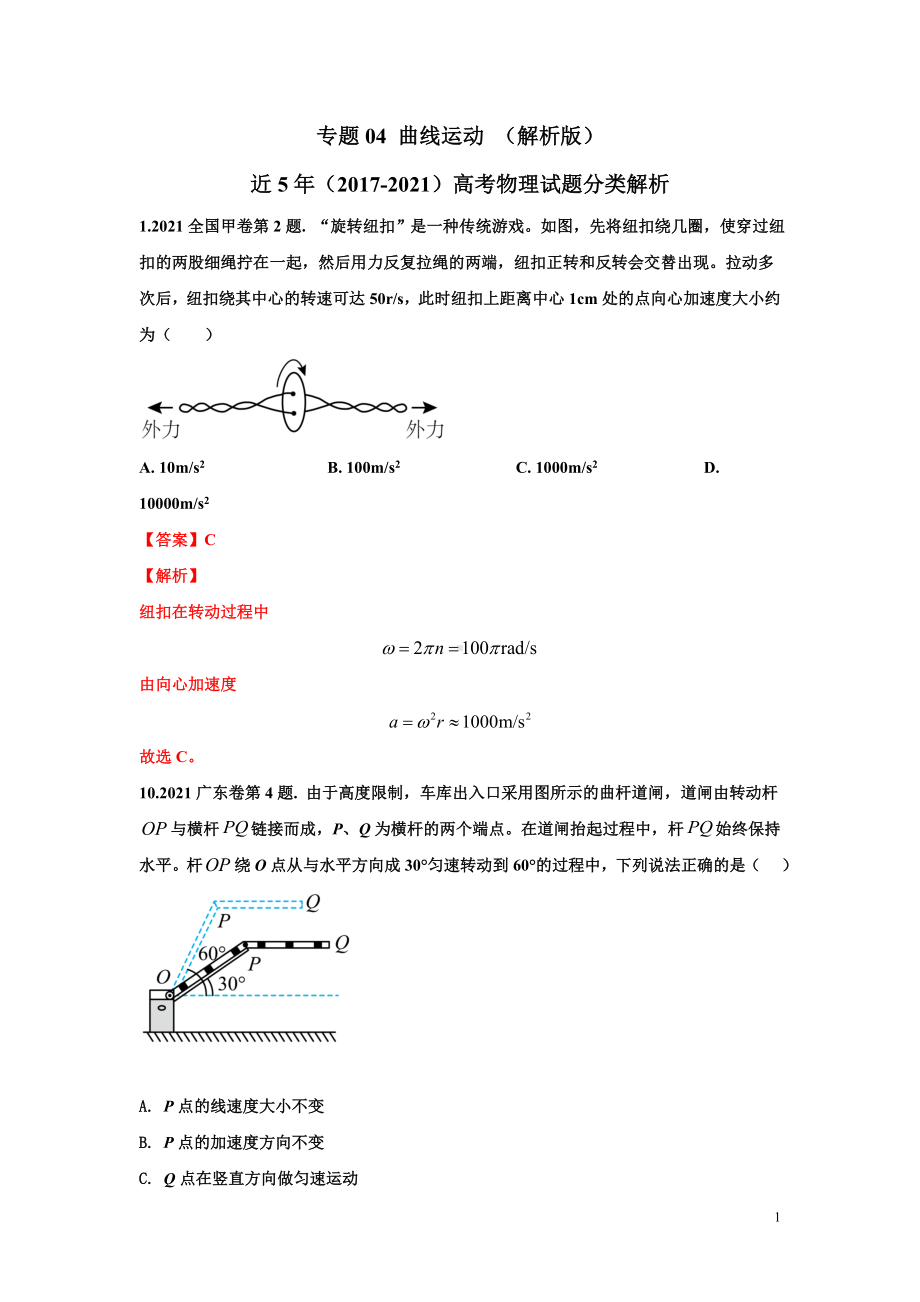 高考物理历年真题-曲线运动（解析版）.doc_第1页